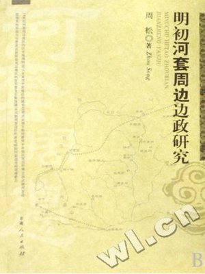 cover image of 明初河套周边边政研究